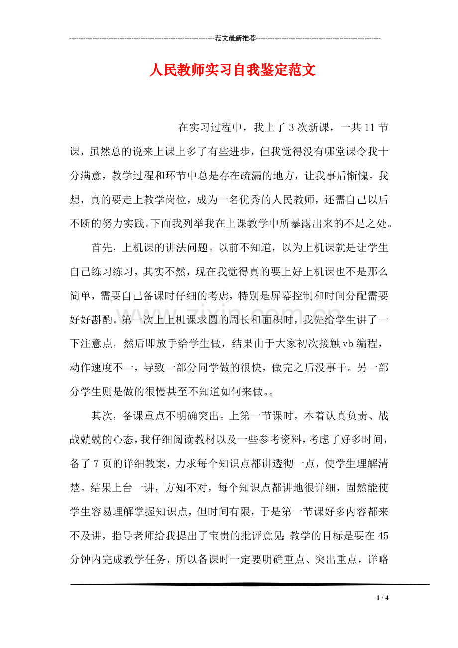 人民教师实习自我鉴定范文.doc_第1页