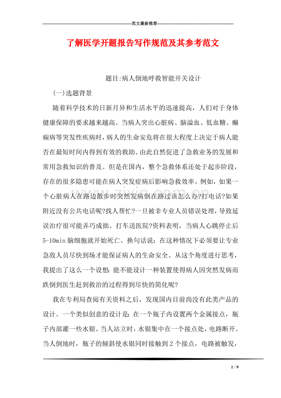 了解医学开题报告写作规范及其参考范文.doc_第1页