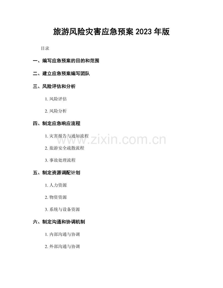 旅游风险灾害应急预案2023年版.docx_第1页