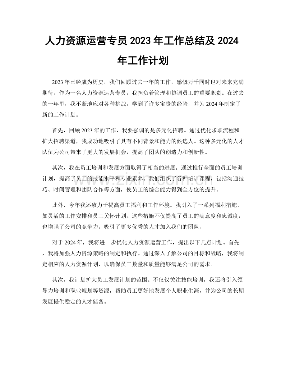 人力资源运营专员2023年工作总结及2024年工作计划.docx_第1页