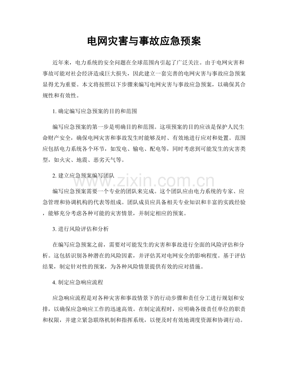 电网灾害与事故应急预案.docx_第1页