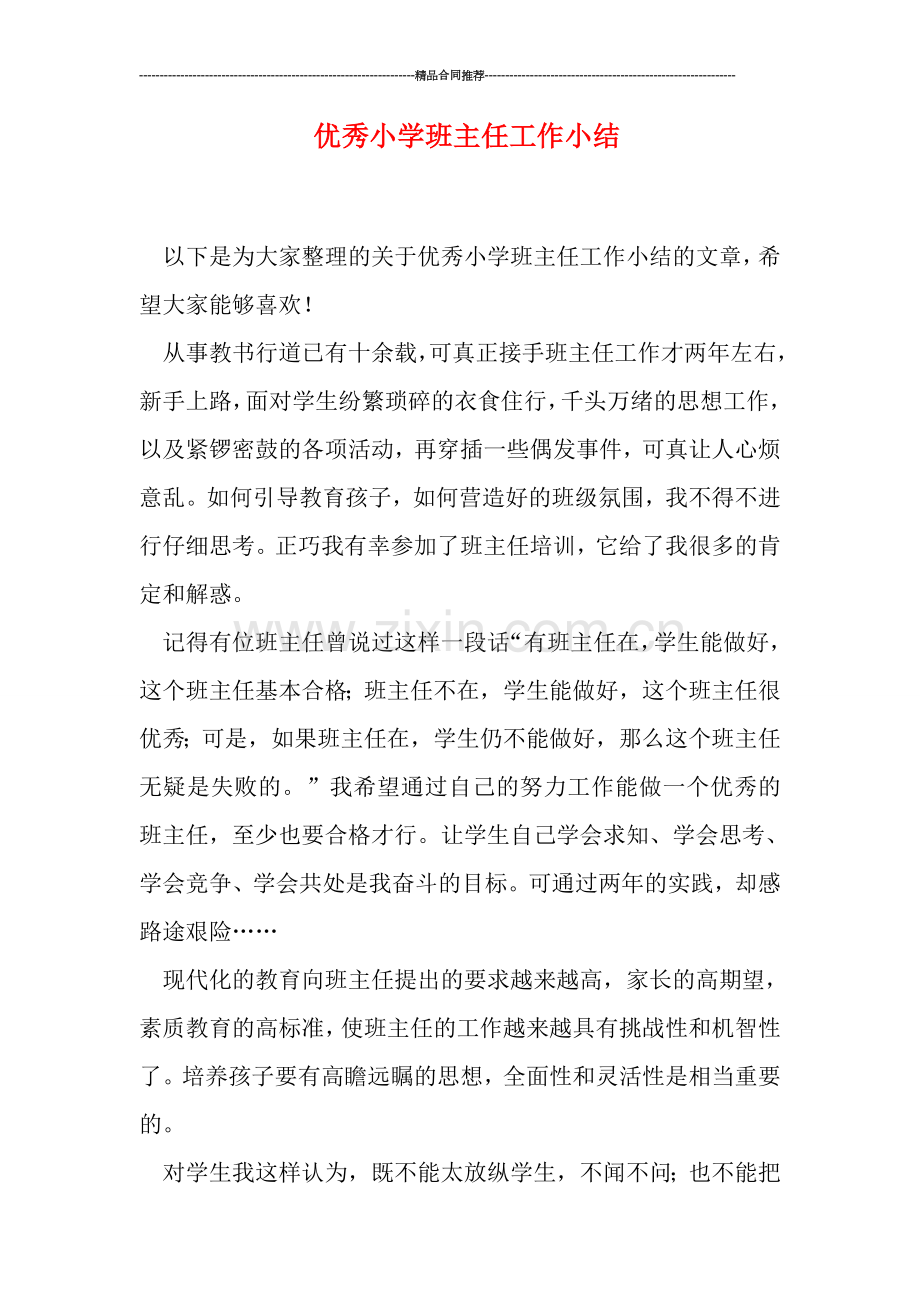 优秀小学班主任工作小结.doc_第1页