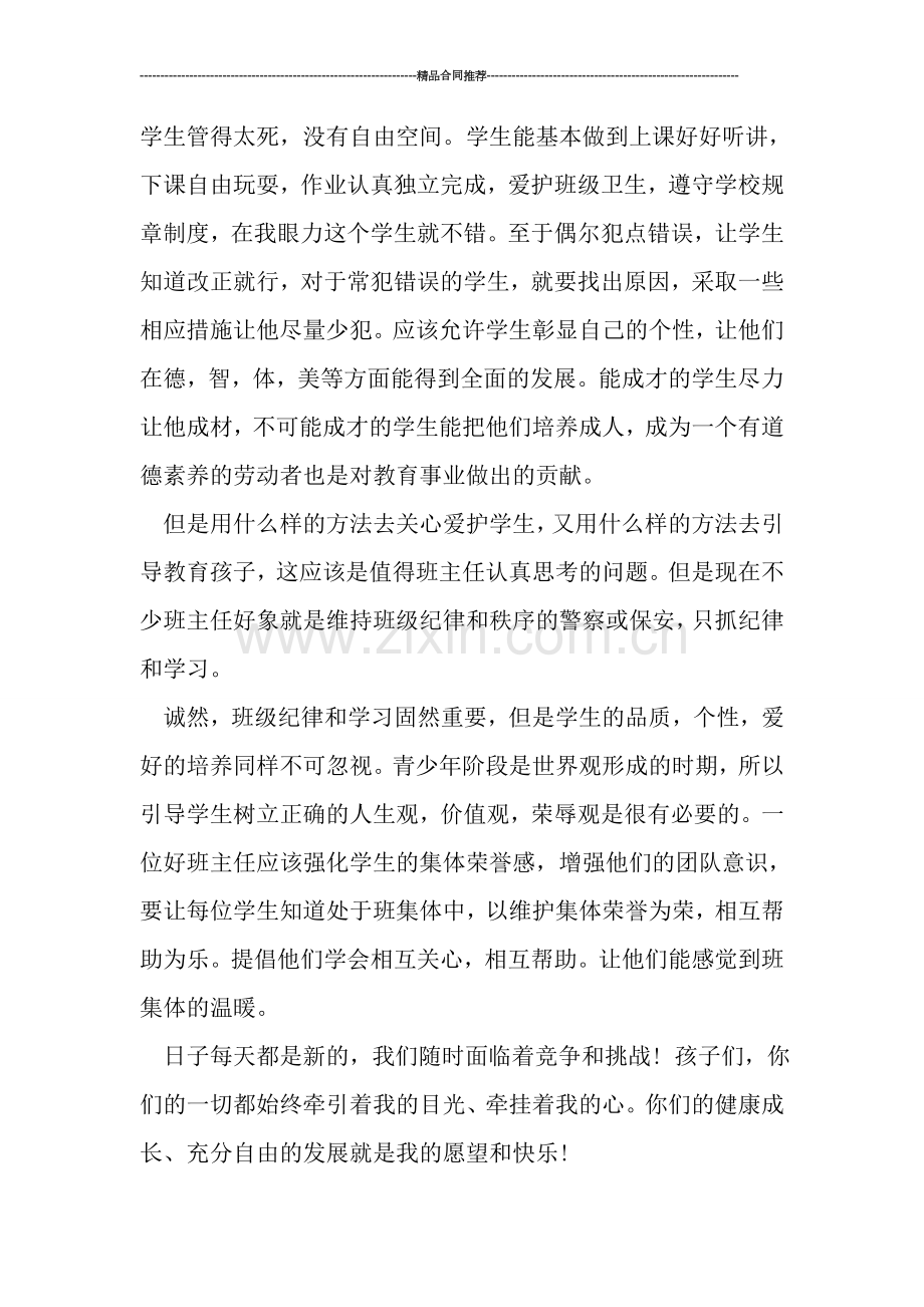 优秀小学班主任工作小结.doc_第2页