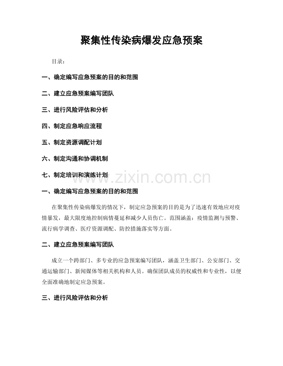 聚集性传染病爆发应急预案.docx_第1页