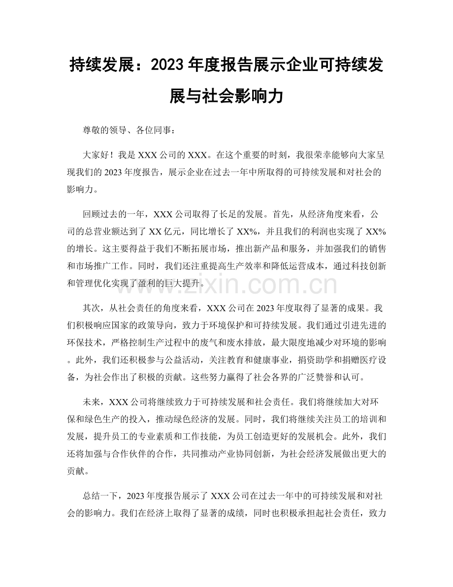 持续发展：2023年度报告展示企业可持续发展与社会影响力.docx_第1页