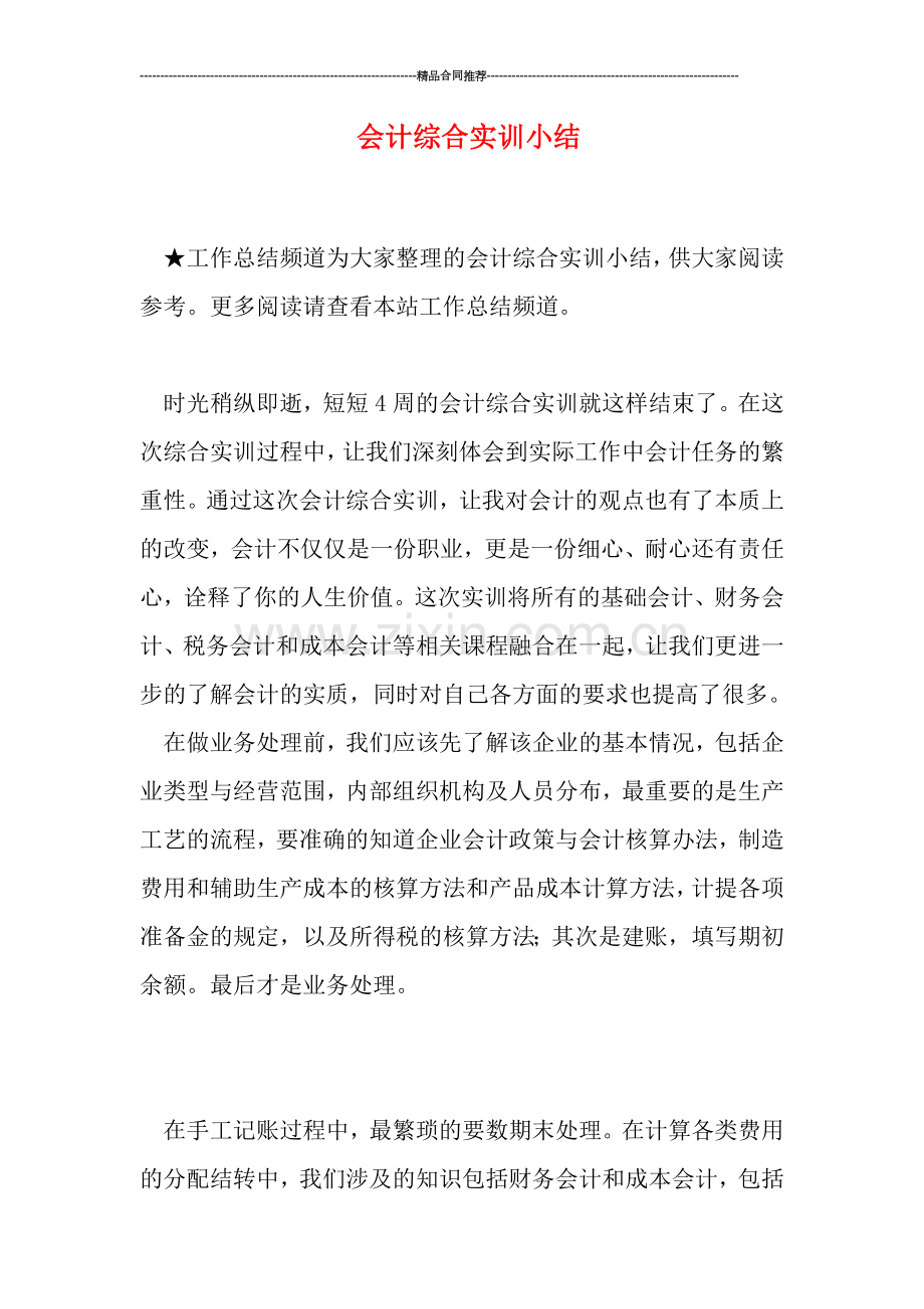 会计综合实训小结.doc_第1页