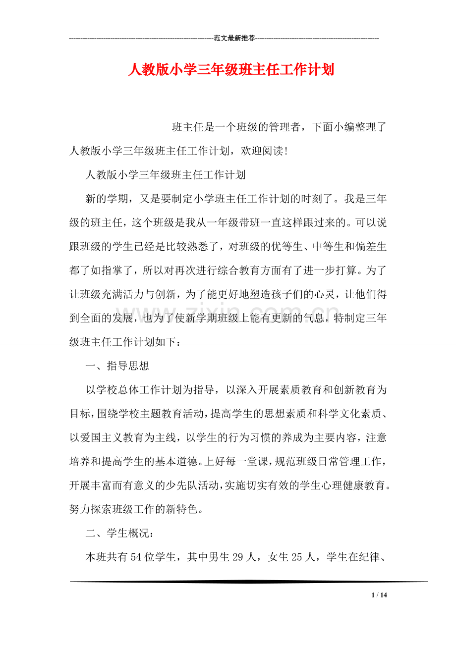 人教版小学三年级班主任工作计划.doc_第1页