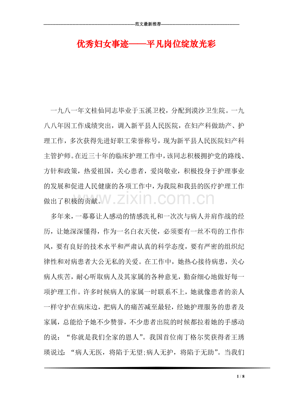 优秀妇女事迹——平凡岗位绽放光彩.doc_第1页