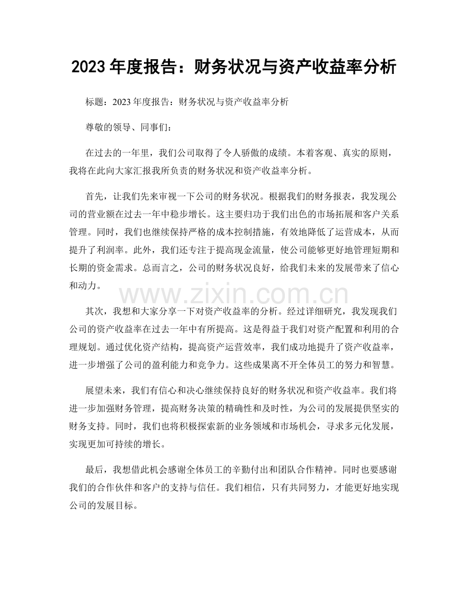 2023年度报告：财务状况与资产收益率分析.docx_第1页
