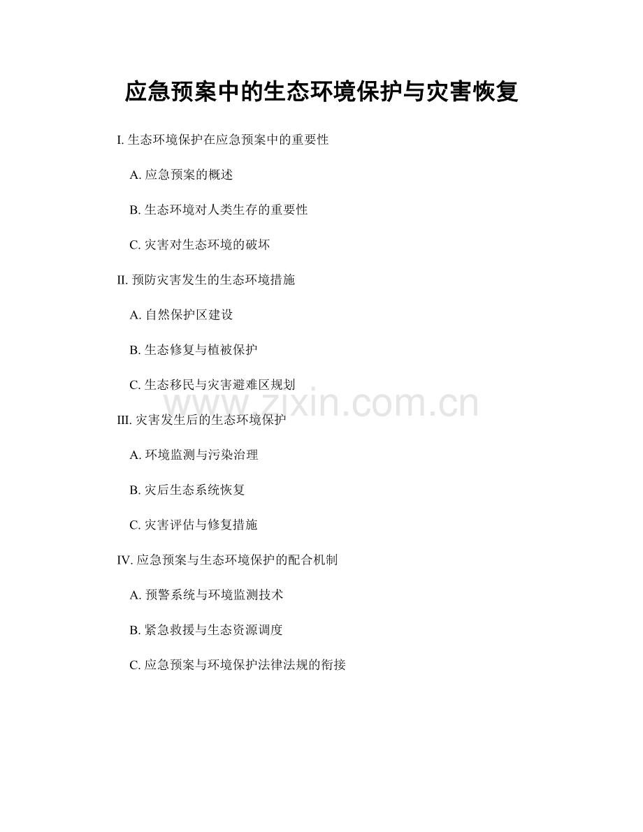 应急预案中的生态环境保护与灾害恢复.docx_第1页