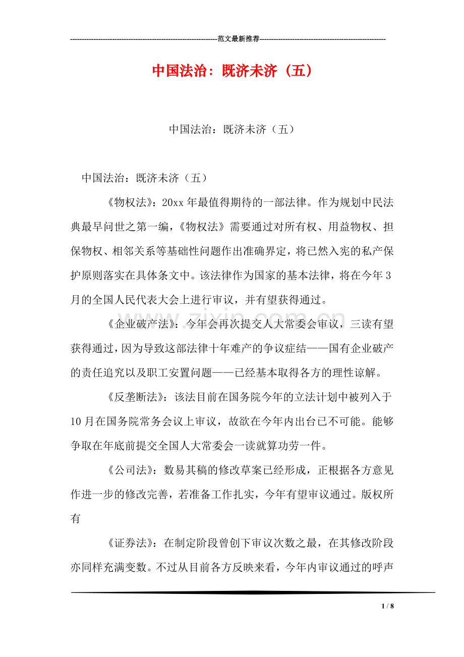 中国法治：既济未济(五).doc_第1页