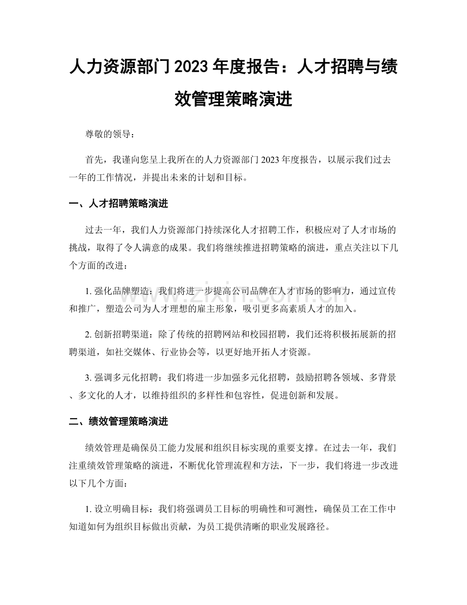 人力资源部门2023年度报告：人才招聘与绩效管理策略演进.docx_第1页