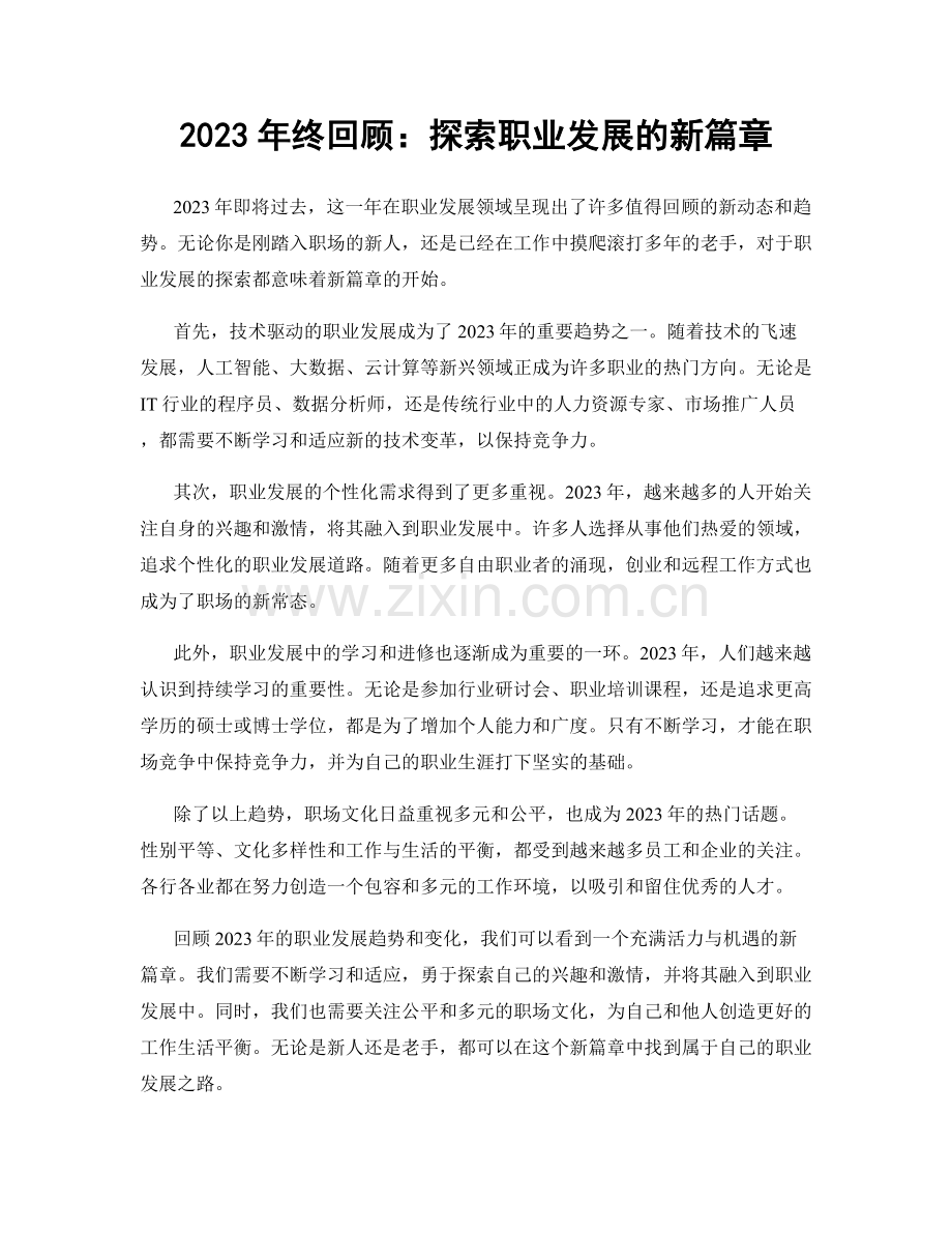 2023年终回顾：探索职业发展的新篇章.docx_第1页