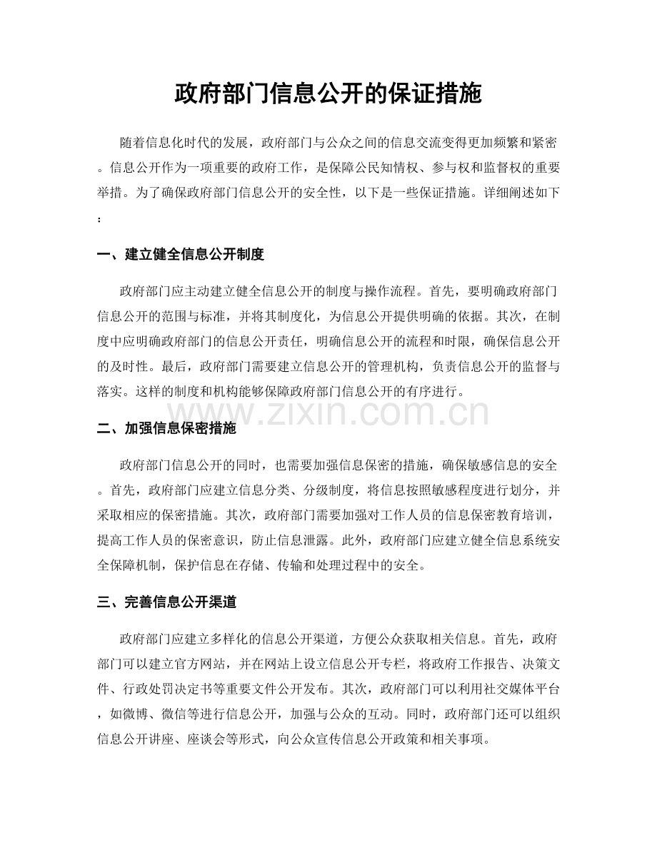 政府部门信息公开的保证措施.docx_第1页