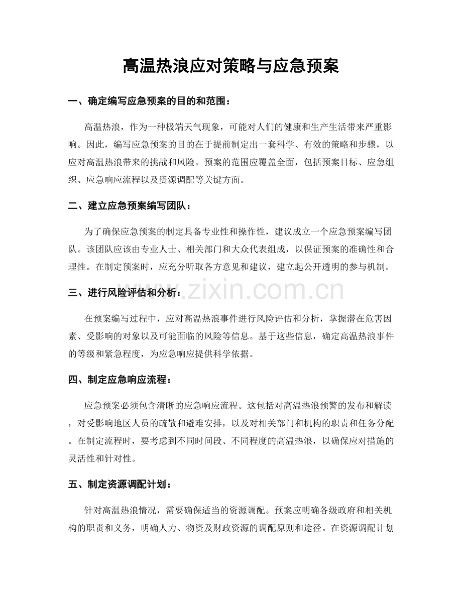 高温热浪应对策略与应急预案.docx_第1页