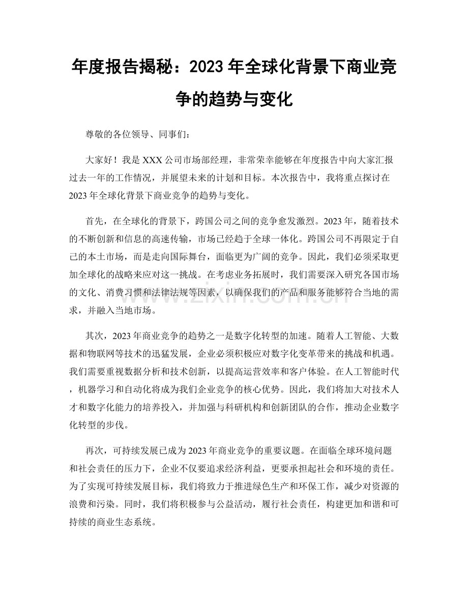 年度报告揭秘：2023年全球化背景下商业竞争的趋势与变化.docx_第1页