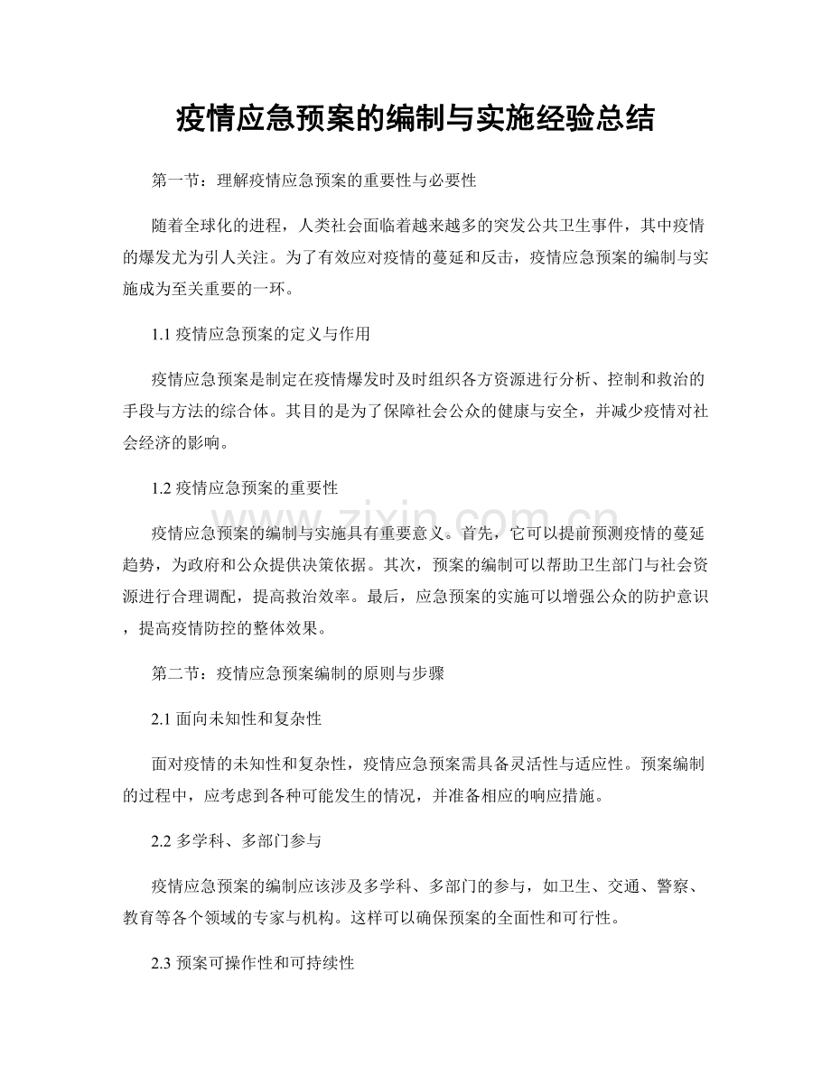 疫情应急预案的编制与实施经验总结.docx_第1页