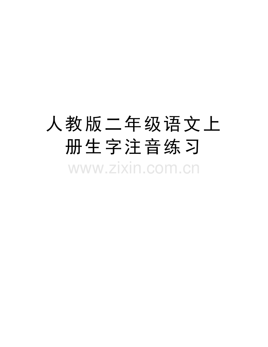 人教版二年级语文上册生字注音练习培训课件.doc_第1页