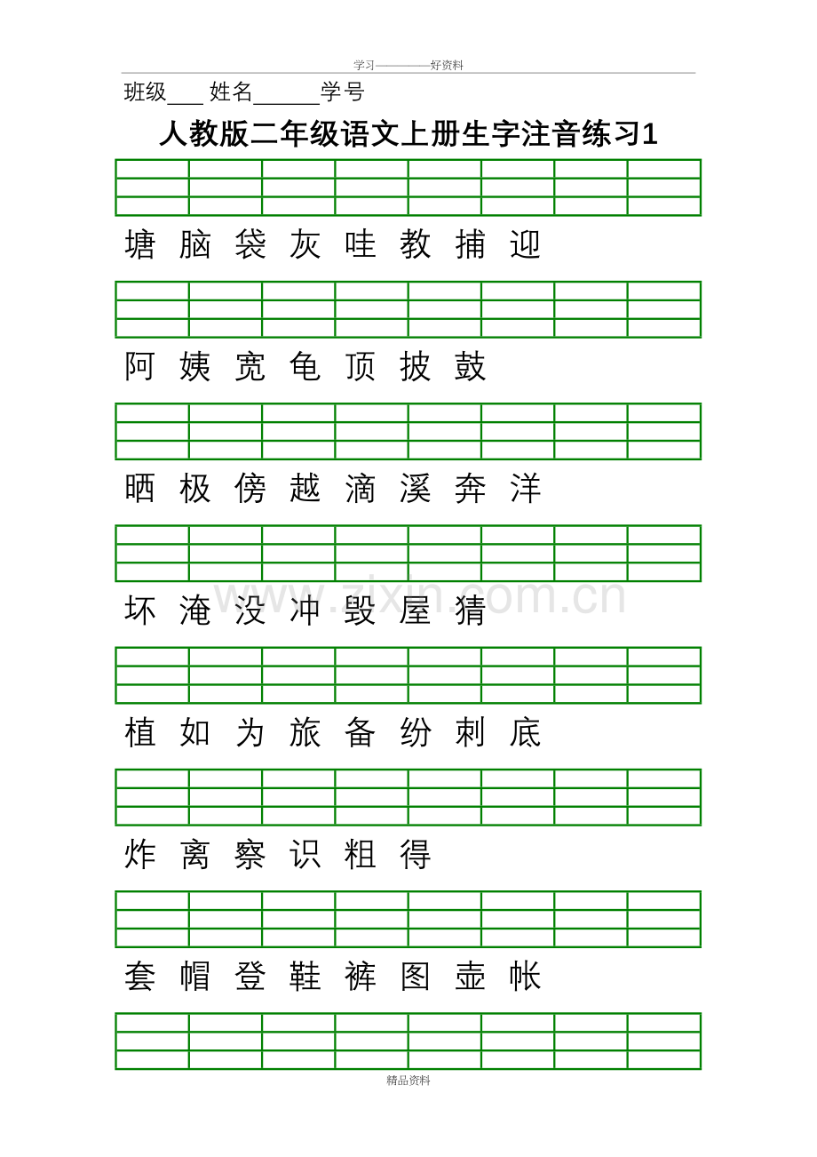 人教版二年级语文上册生字注音练习培训课件.doc_第2页