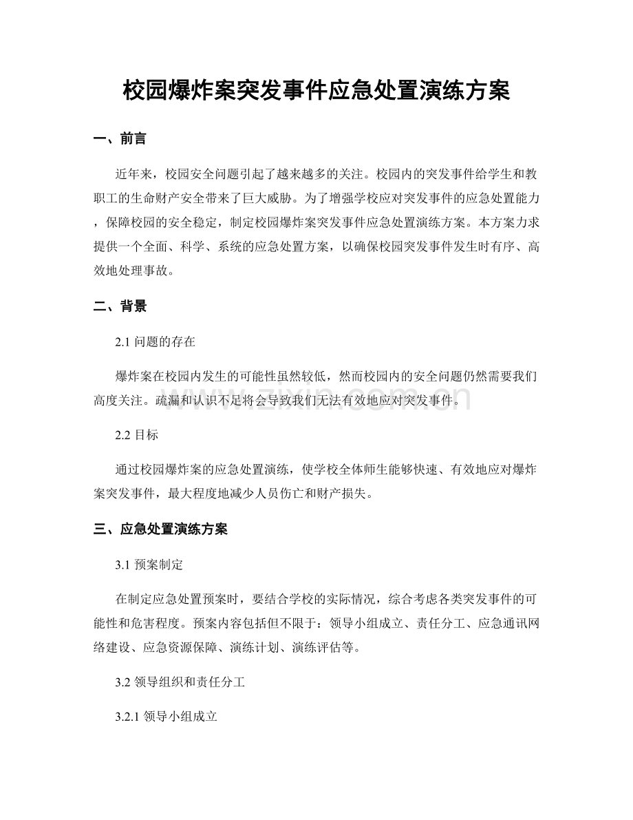 校园爆炸案突发事件应急处置演练方案.docx_第1页