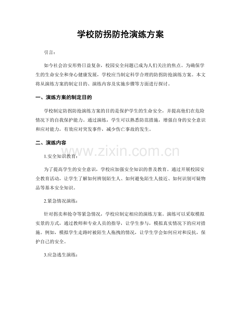 学校防拐防抢演练方案.docx_第1页