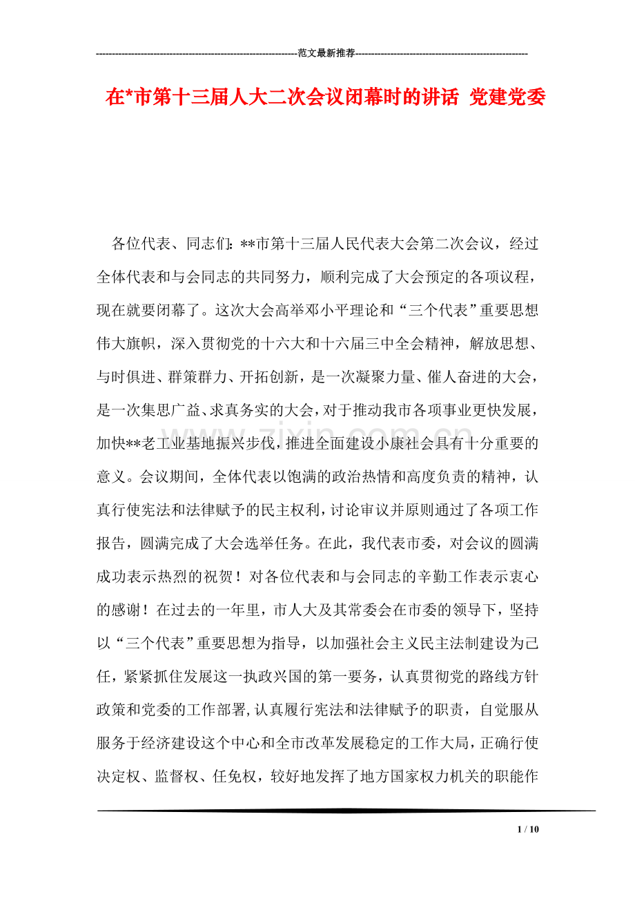 在-市第十三届人大二次会议闭幕时的讲话-党建党委.doc_第1页