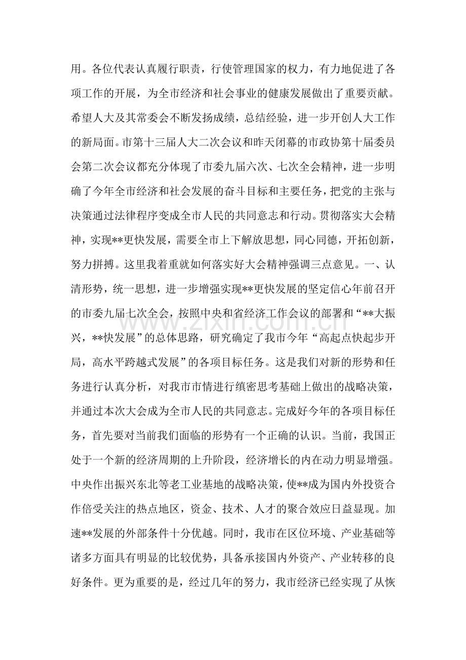 在-市第十三届人大二次会议闭幕时的讲话-党建党委.doc_第2页