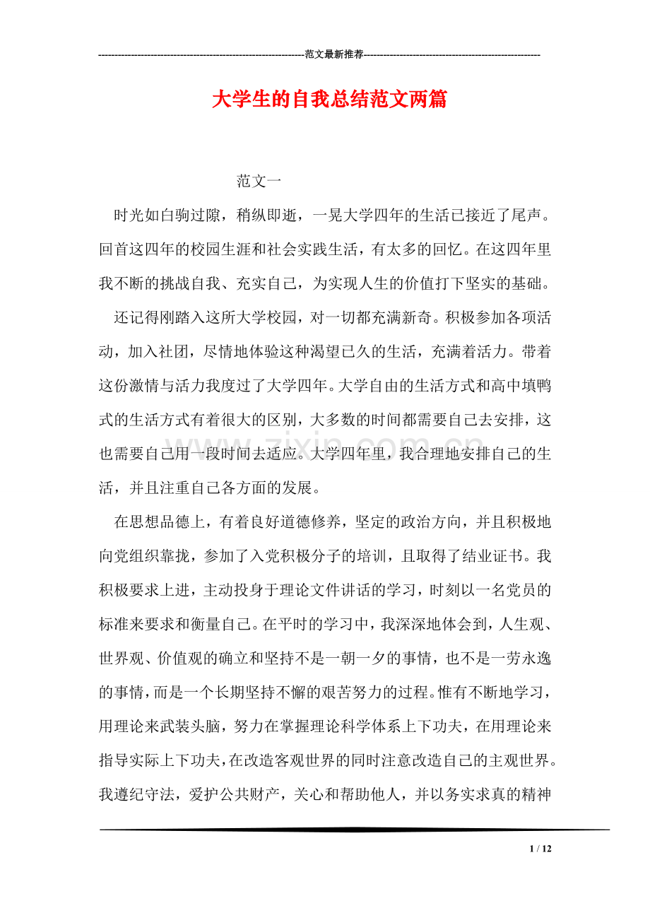大学生的自我总结范文两篇.doc_第1页