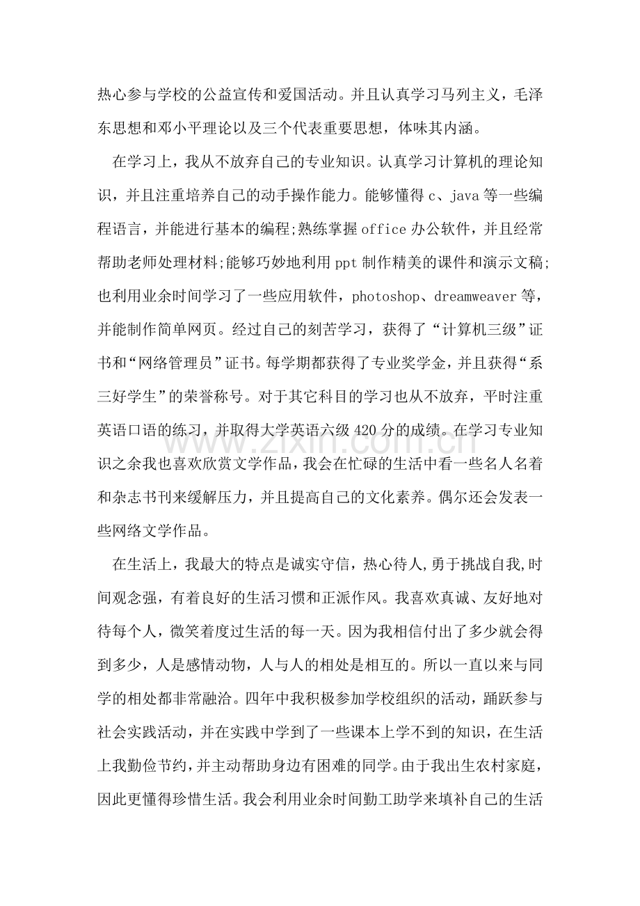 大学生的自我总结范文两篇.doc_第2页