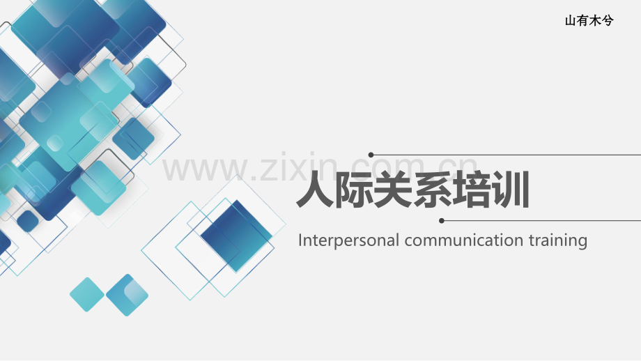 人际关系培训 (2).pptx_第1页