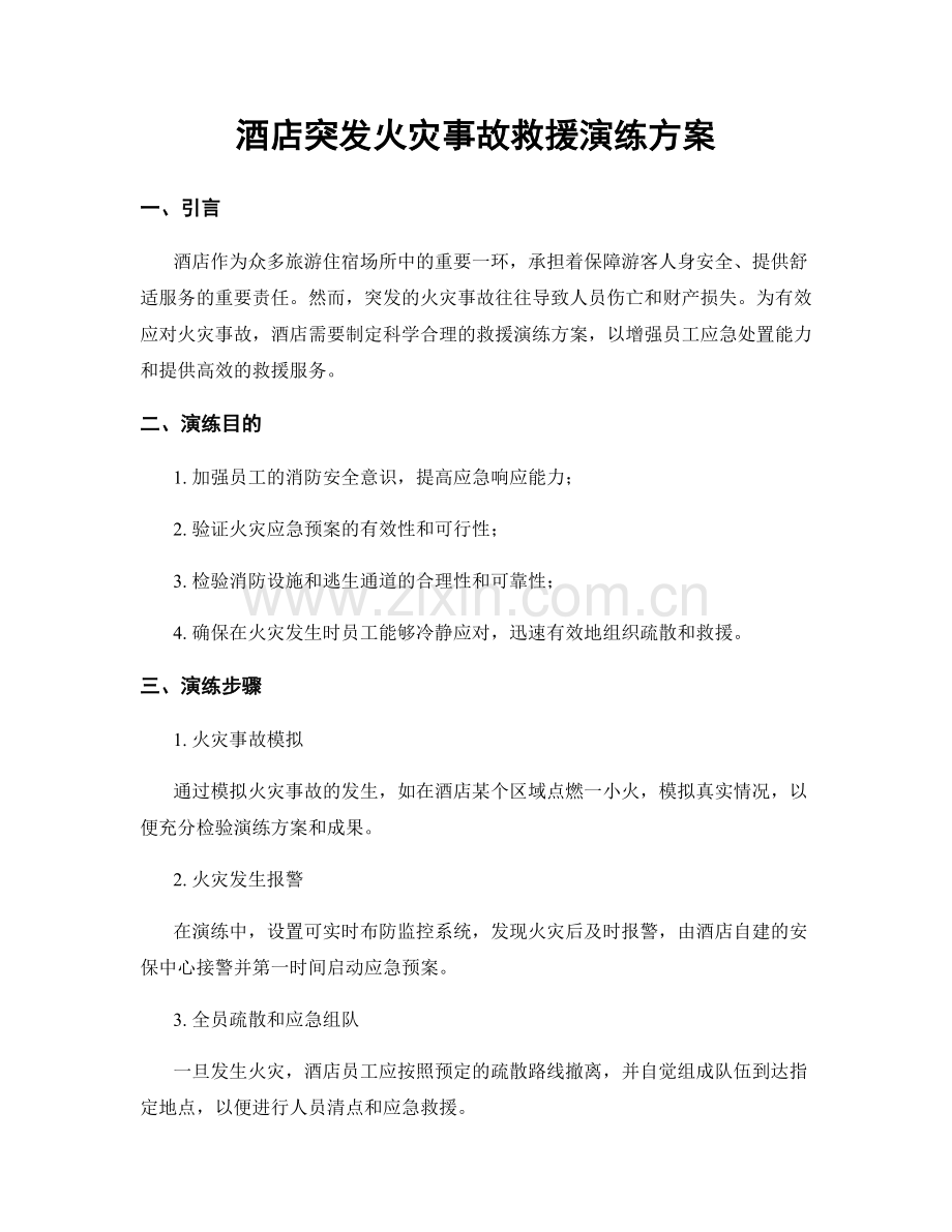 酒店突发火灾事故救援演练方案.docx_第1页