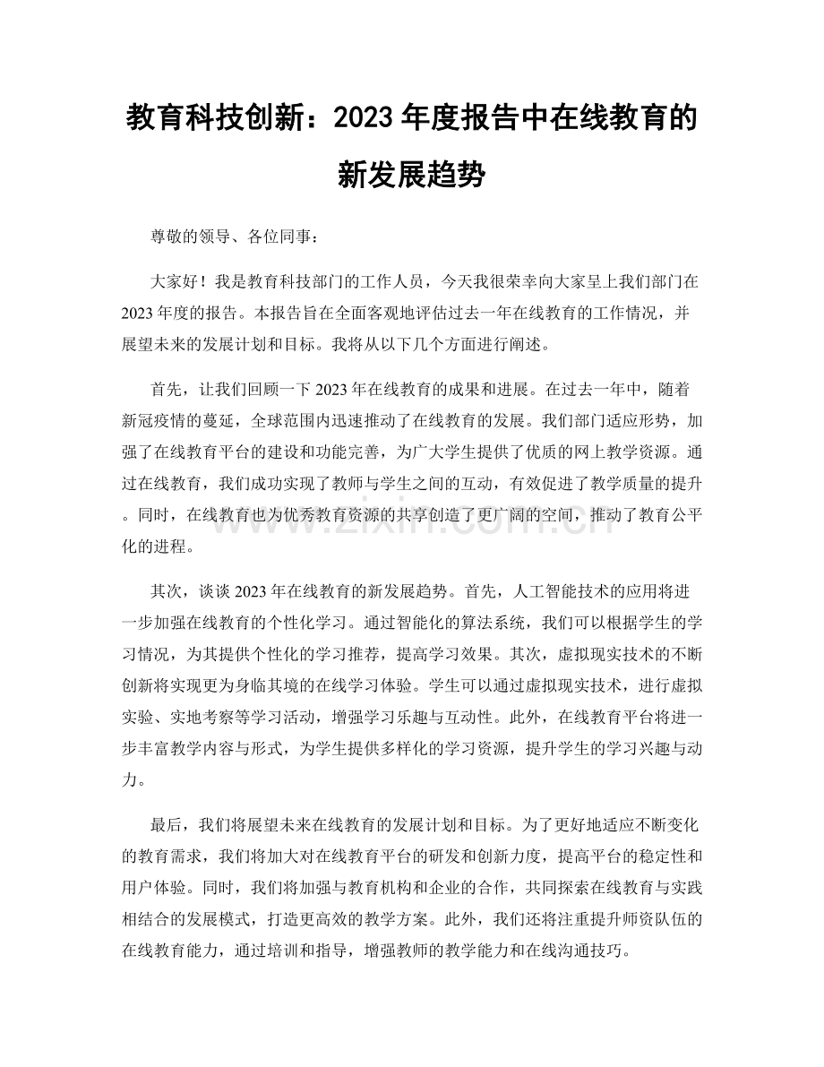 教育科技创新：2023年度报告中在线教育的新发展趋势.docx_第1页