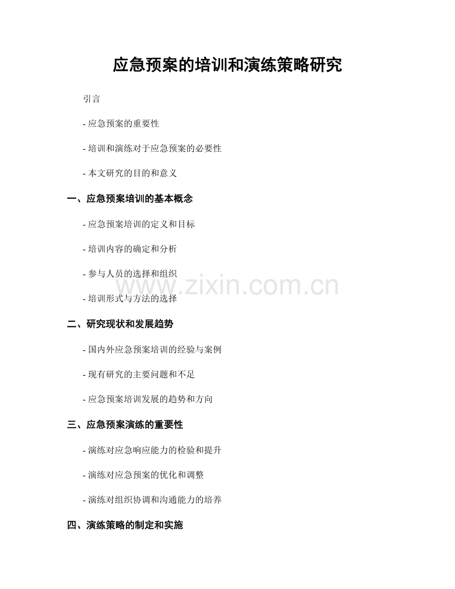 应急预案的培训和演练策略研究.docx_第1页