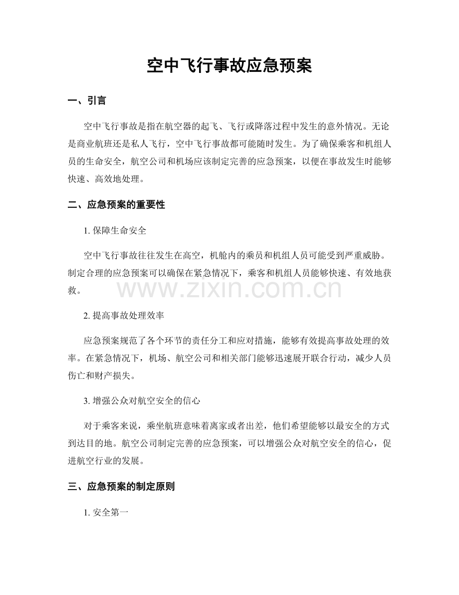 空中飞行事故应急预案.docx_第1页