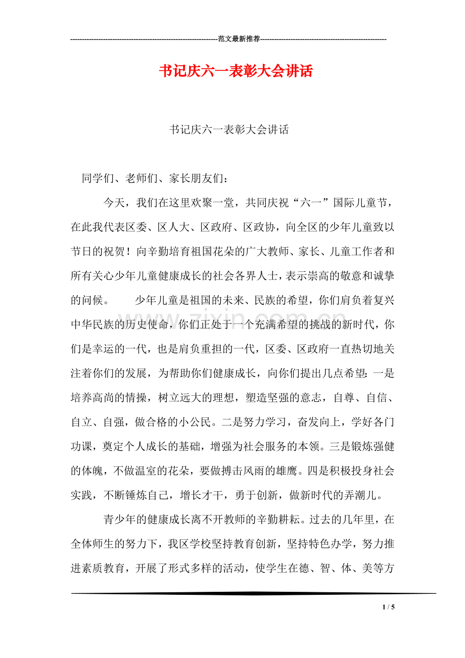书记庆六一表彰大会讲话.doc_第1页