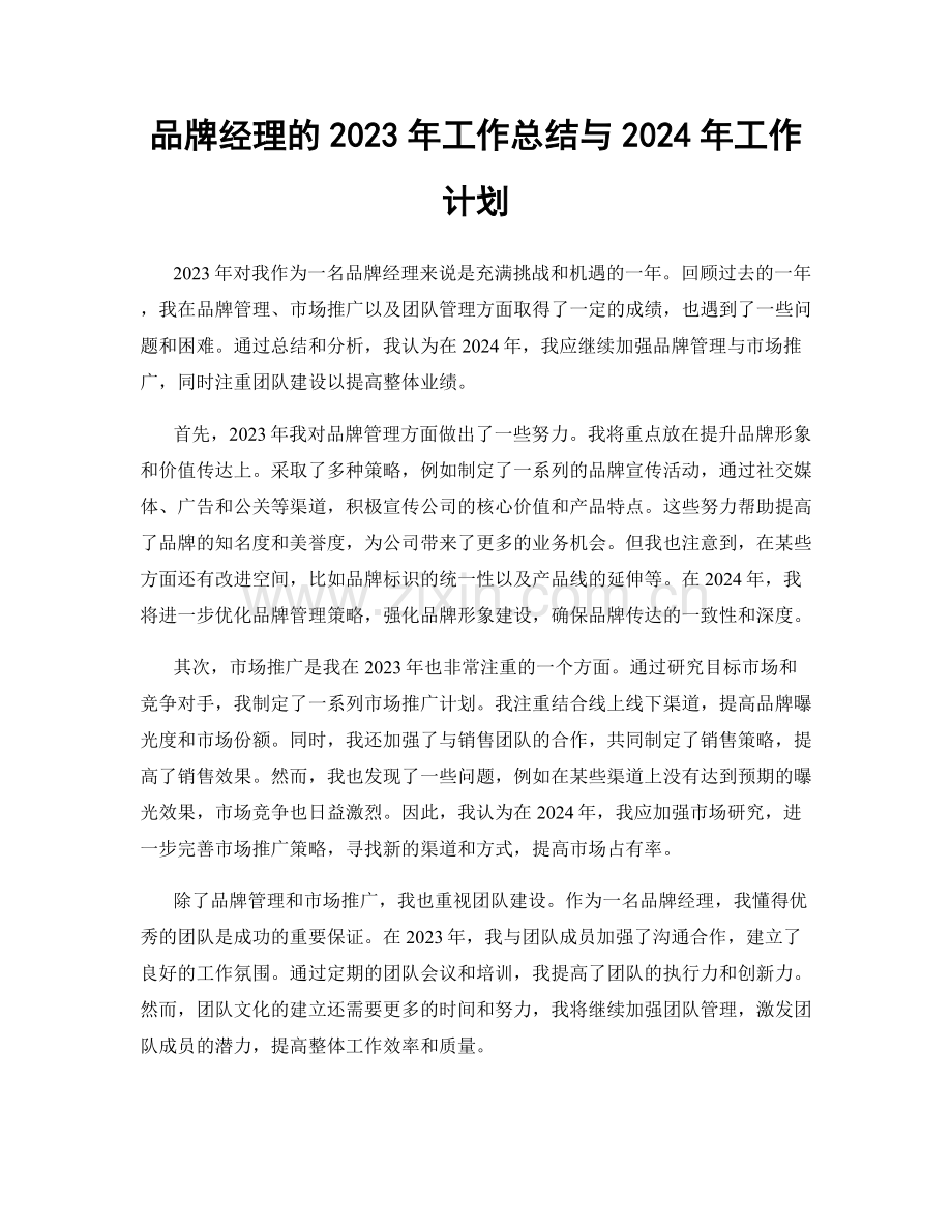 品牌经理的2023年工作总结与2024年工作计划.docx_第1页