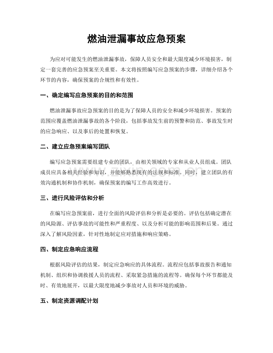 燃油泄漏事故应急预案.docx_第1页