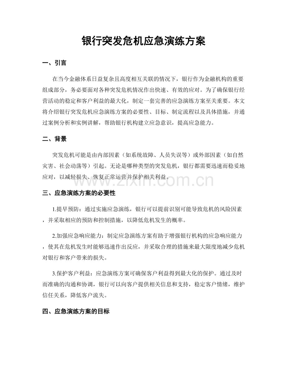 银行突发危机应急演练方案.docx_第1页