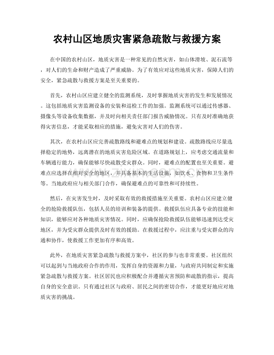 农村山区地质灾害紧急疏散与救援方案.docx_第1页
