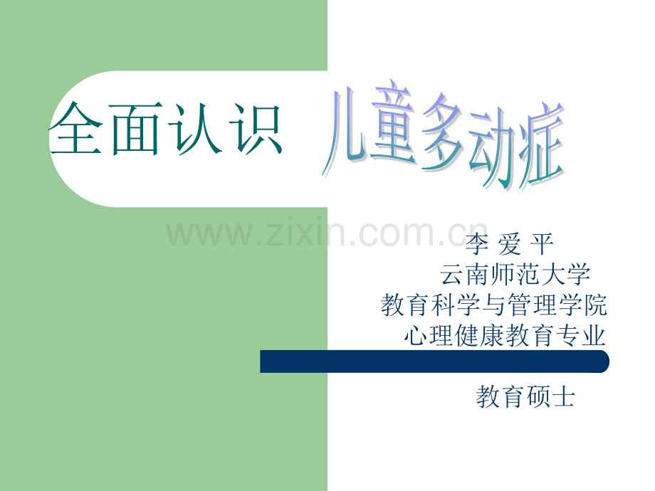 儿童多动症MicrosoftPowerPoint演示文稿.pptx_第1页