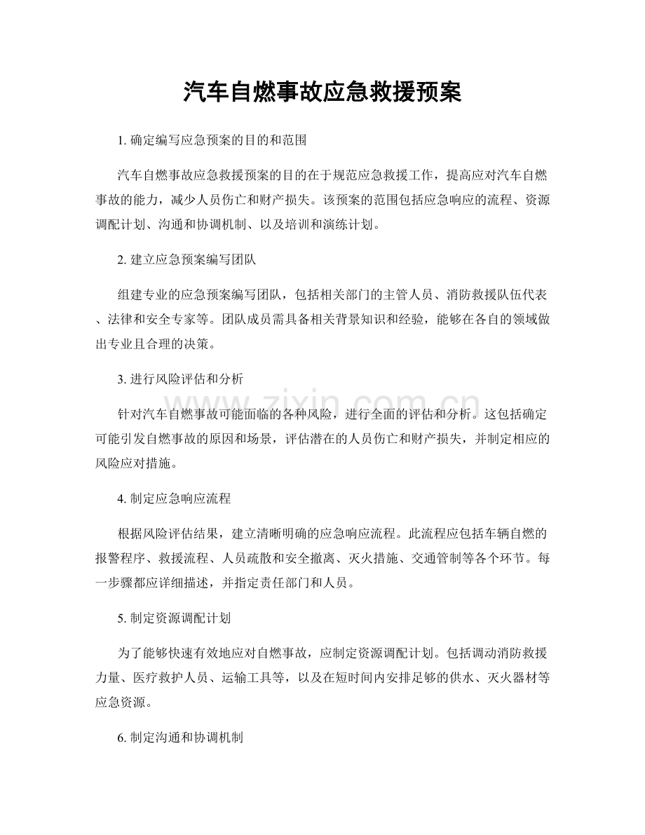 汽车自燃事故应急救援预案.docx_第1页