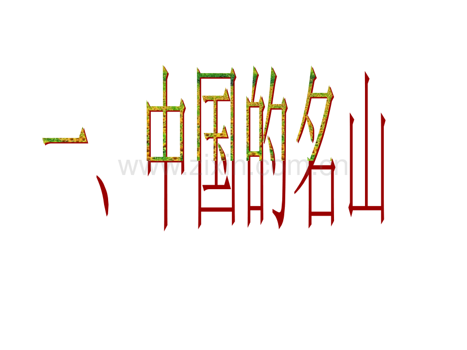 中国旅游景观欣赏.pptx_第2页