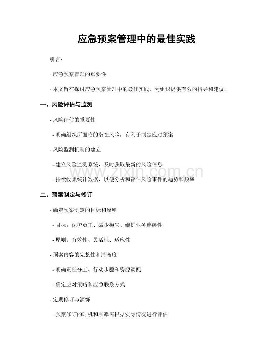 应急预案管理中的最佳实践.docx_第1页