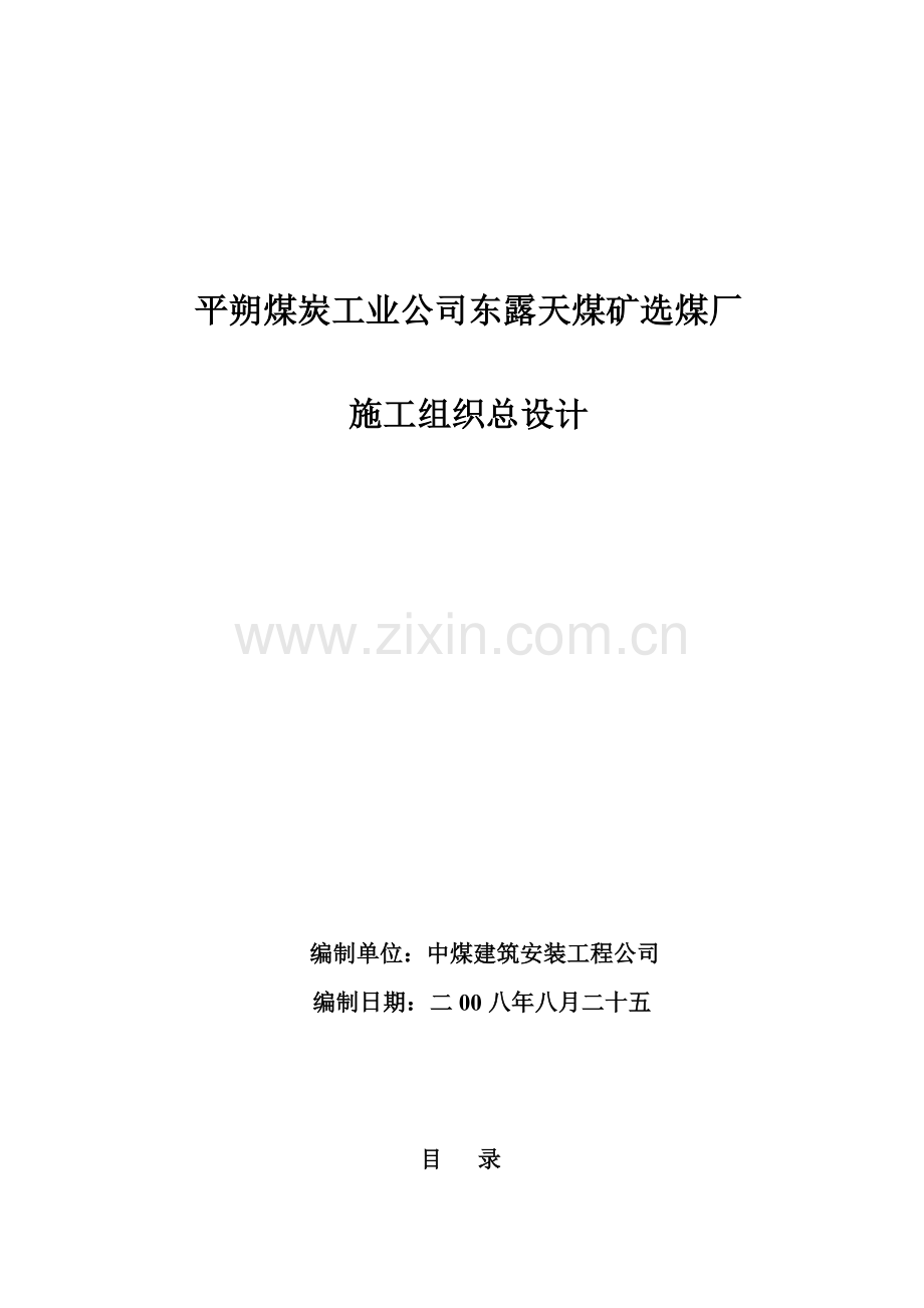 东露天选煤厂施工组织设计.docx_第1页