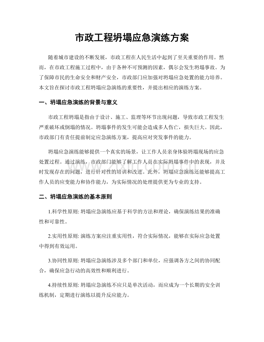 市政工程坍塌应急演练方案.docx_第1页