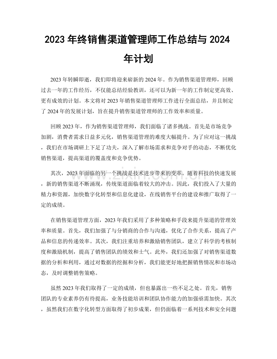 2023年终销售渠道管理师工作总结与2024年计划.docx_第1页