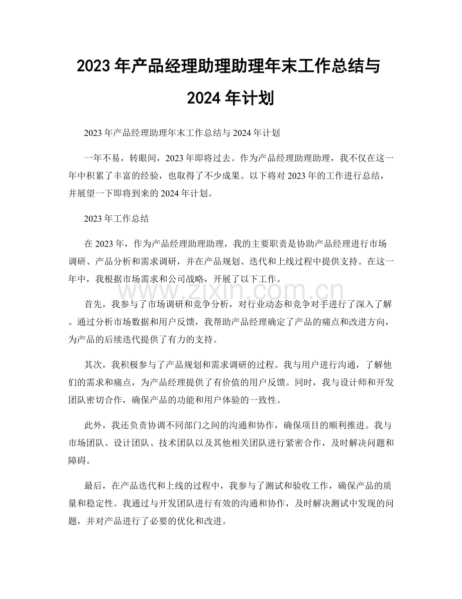 2023年产品经理助理助理年末工作总结与2024年计划.docx_第1页