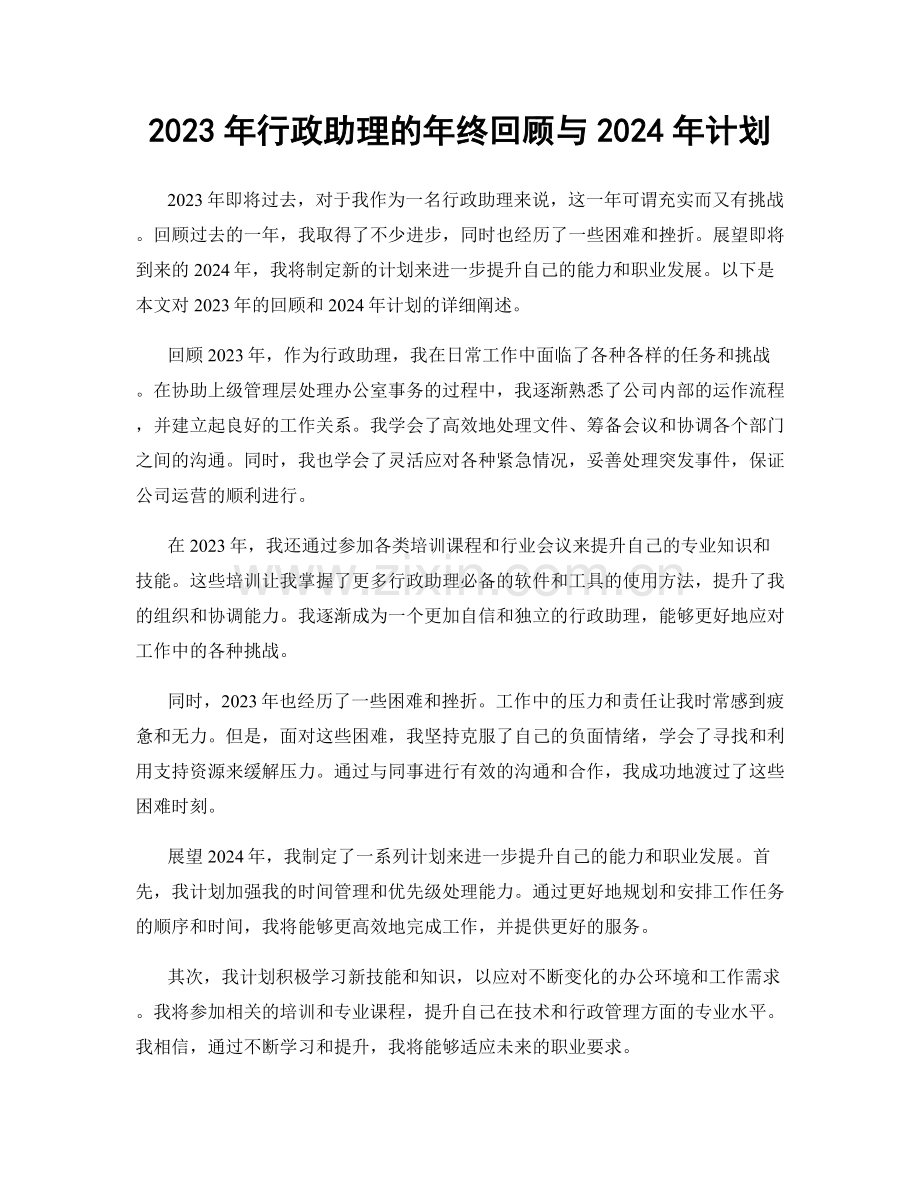 2023年行政助理的年终回顾与2024年计划.docx_第1页
