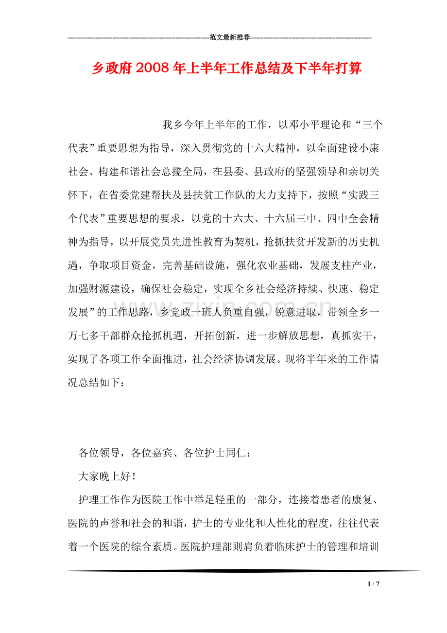 乡政府2008年上半年工作总结及下半年打算.doc_第1页