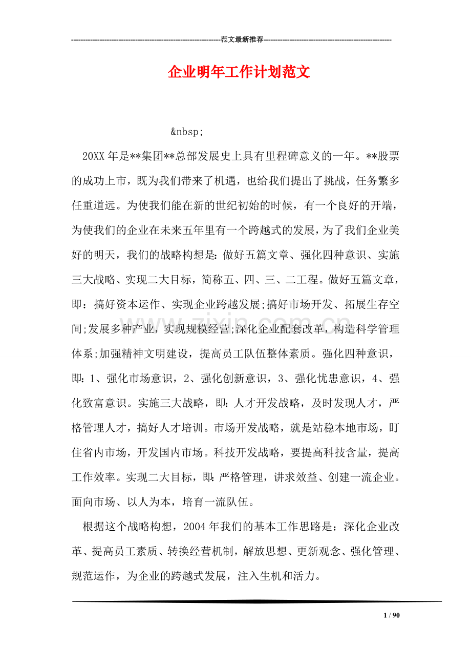 企业明年工作计划范文.doc_第1页
